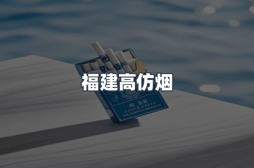 福建高仿烟